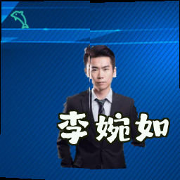 李婉如